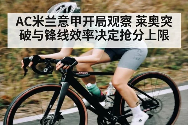 AC米兰意甲开局观察 莱奥突破与锋线效率决定抢分上限