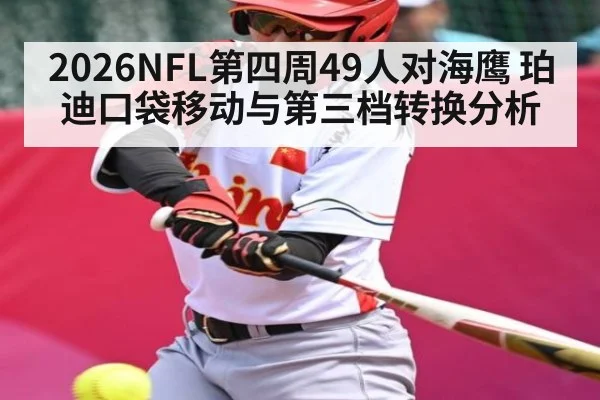 2026NFL第四周49人对海鹰 珀迪口袋移动与第三档转换分析